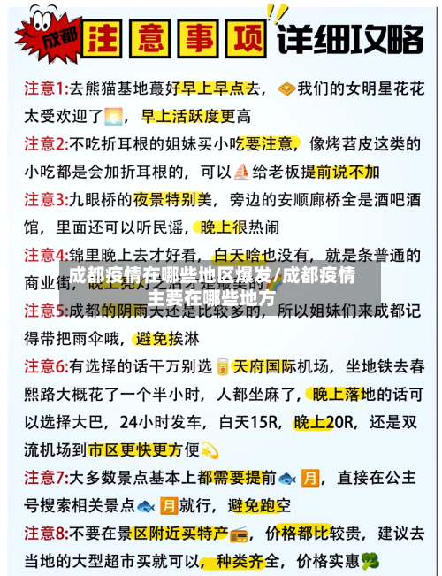 成都疫情在哪些地区爆发/成都疫情主要在哪些地方