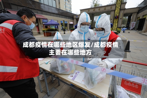 成都疫情在哪些地区爆发/成都疫情主要在哪些地方-第2张图片