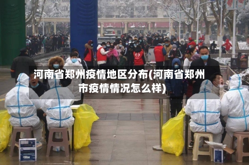 河南省郑州疫情地区分布(河南省郑州市疫情情况怎么样)