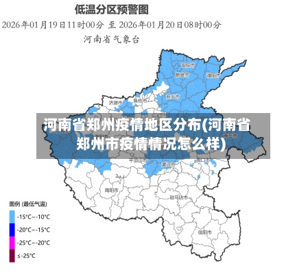 河南省郑州疫情地区分布(河南省郑州市疫情情况怎么样)-第2张图片