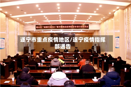 遂宁市重点疫情地区/遂宁疫情指挥部通告-第2张图片