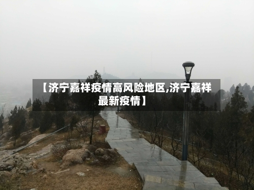 【济宁嘉祥疫情高风险地区,济宁嘉祥最新疫情】-第3张图片