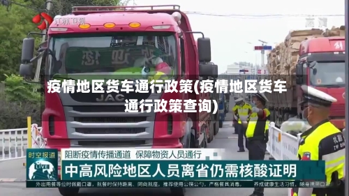 疫情地区货车通行政策(疫情地区货车通行政策查询)-第3张图片
