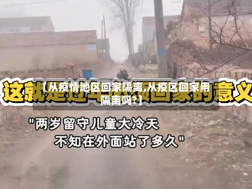 【从疫情地区回家隔离,从疫区回家用隔离吗?】-第2张图片
