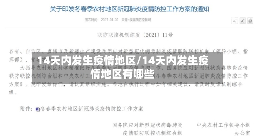 14天内发生疫情地区/14天内发生疫情地区有哪些-第2张图片