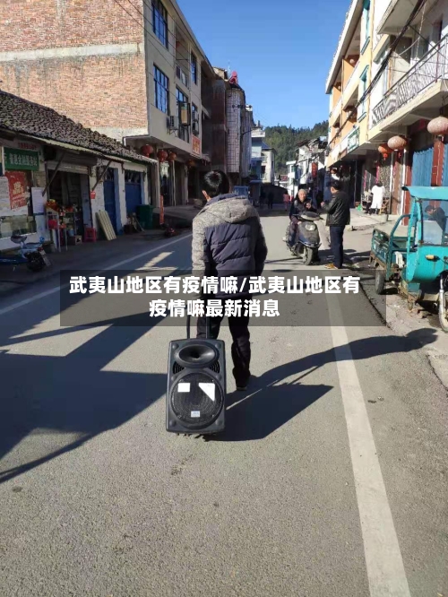 武夷山地区有疫情嘛/武夷山地区有疫情嘛最新消息