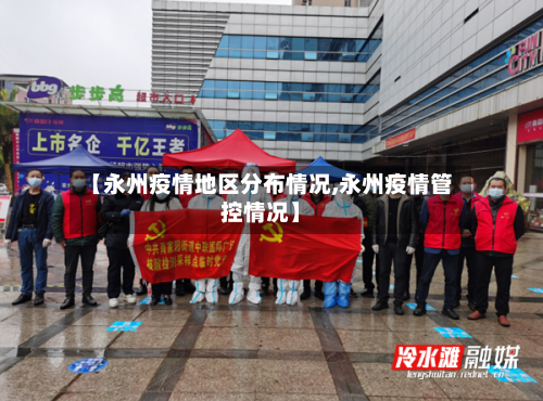 【永州疫情地区分布情况,永州疫情管控情况】-第2张图片