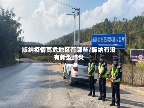 版纳疫情高危地区有哪些/版纳有没有新型肺炎