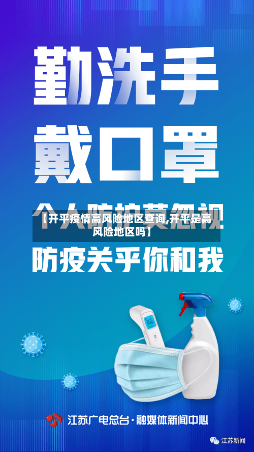 【开平疫情高风险地区查询,开平是高风险地区吗】