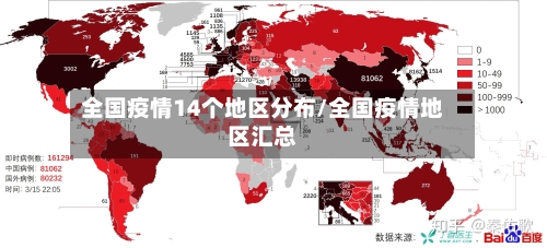 全国疫情14个地区分布/全国疫情地区汇总