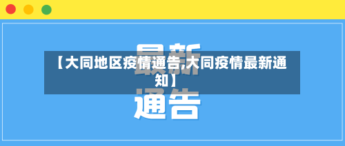 【大同地区疫情通告,大同疫情最新通知】