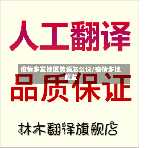 疫情多发地区英语怎么说/疫情多地频发-第3张图片