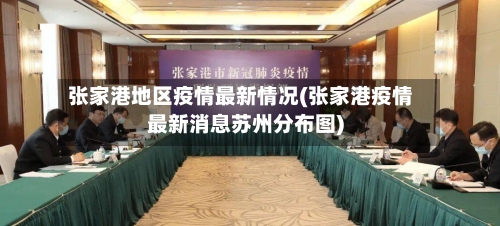 张家港地区疫情最新情况(张家港疫情最新消息苏州分布图)