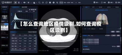 【怎么查询地区疫情级别,如何查询疫区级别】-第3张图片