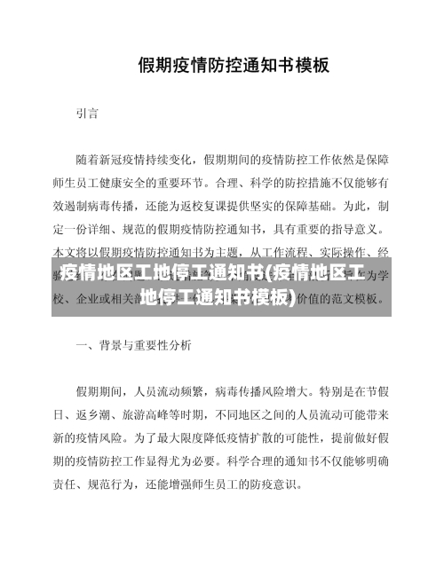 疫情地区工地停工通知书(疫情地区工地停工通知书模板)-第2张图片