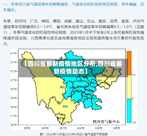 【四川省最新疫情地区分布,四川省最新疫情动态】