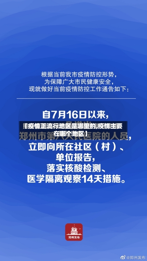 【疫情正流行地区是哪里的,疫情主要在哪个地区】