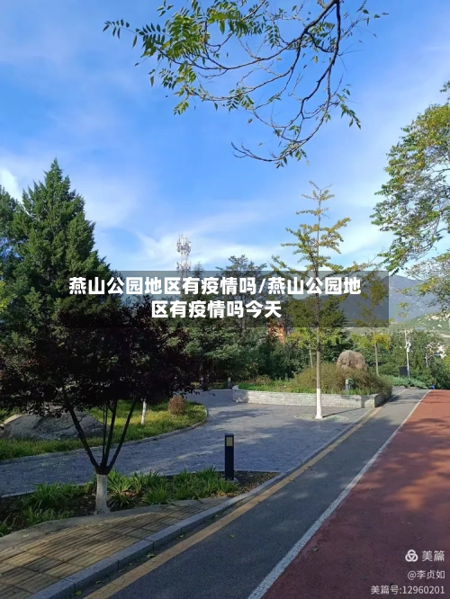 燕山公园地区有疫情吗/燕山公园地区有疫情吗今天