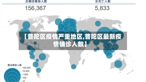 【普陀区疫情严重地区,普陀区最新疫情确诊人数】