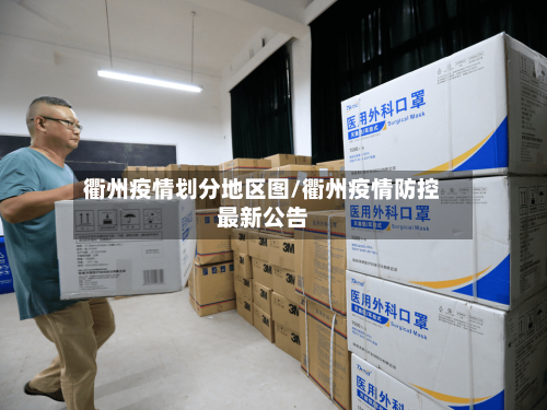 衢州疫情划分地区图/衢州疫情防控最新公告