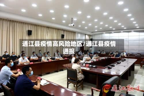 通江县疫情高风险地区/通江县疫情通报-第2张图片