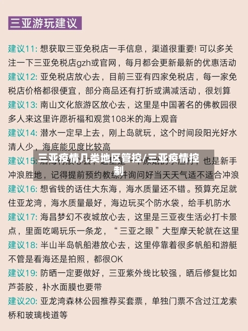 三亚疫情几类地区管控/三亚疫情控制-第2张图片
