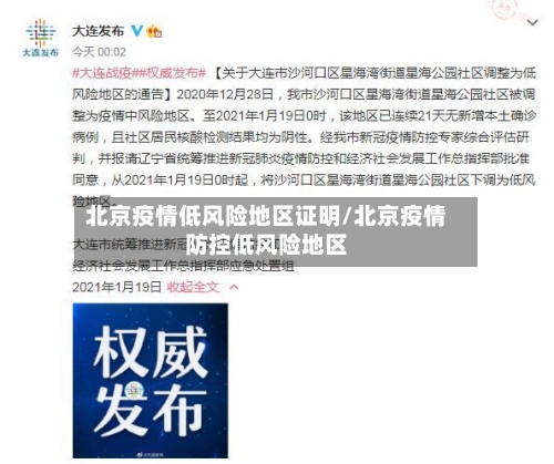 北京疫情低风险地区证明/北京疫情防控低风险地区