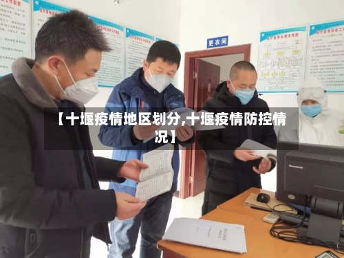 【十堰疫情地区划分,十堰疫情防控情况】-第3张图片