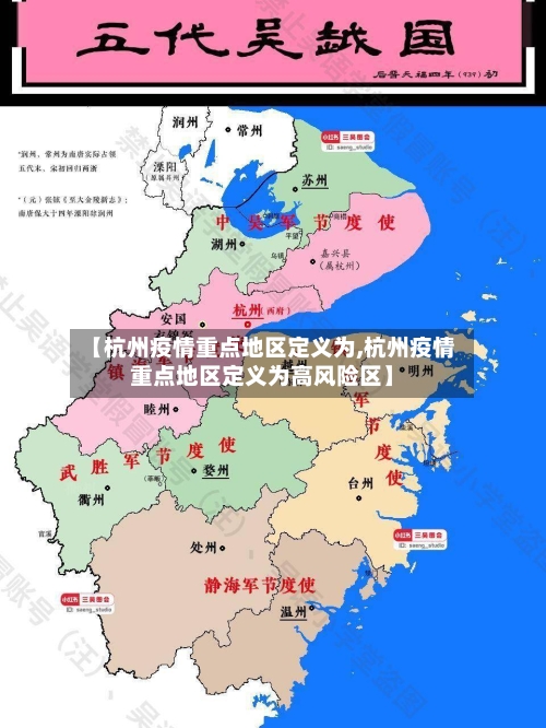 【杭州疫情重点地区定义为,杭州疫情重点地区定义为高风险区】