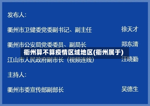 衢州算不算疫情区域地区(衢州属于)