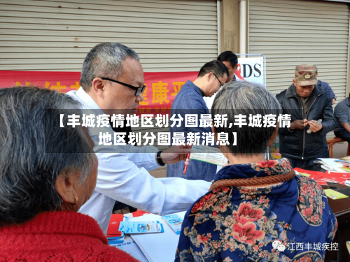【丰城疫情地区划分图最新,丰城疫情地区划分图最新消息】
