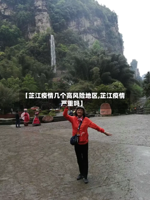 【芷江疫情几个高风险地区,芷江疫情严重吗】