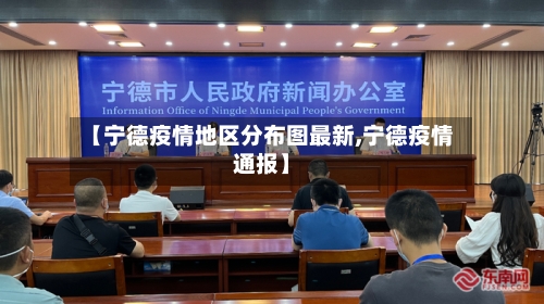 【宁德疫情地区分布图最新,宁德疫情通报】-第2张图片