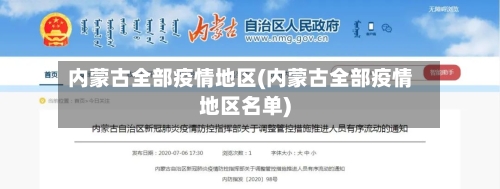 内蒙古全部疫情地区(内蒙古全部疫情地区名单)-第2张图片