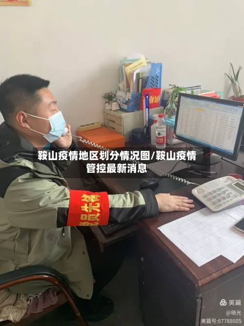 鞍山疫情地区划分情况图/鞍山疫情管控最新消息