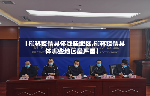 【榆林疫情具体哪些地区,榆林疫情具体哪些地区最严重】-第2张图片