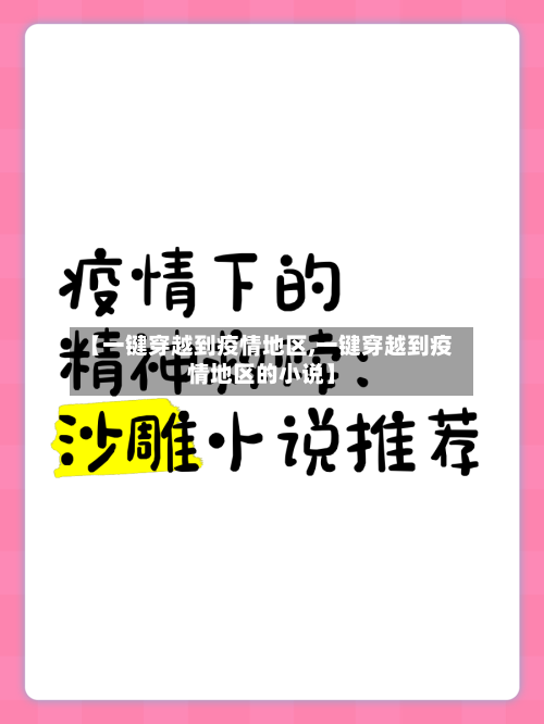【一键穿越到疫情地区,一键穿越到疫情地区的小说】