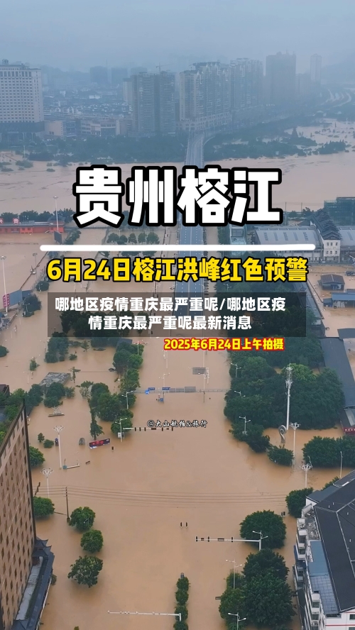 哪地区疫情重庆最严重呢/哪地区疫情重庆最严重呢最新消息-第3张图片