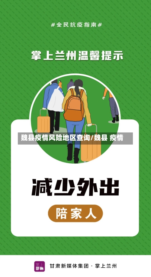 魏县疫情风险地区查询/魏县 疫情