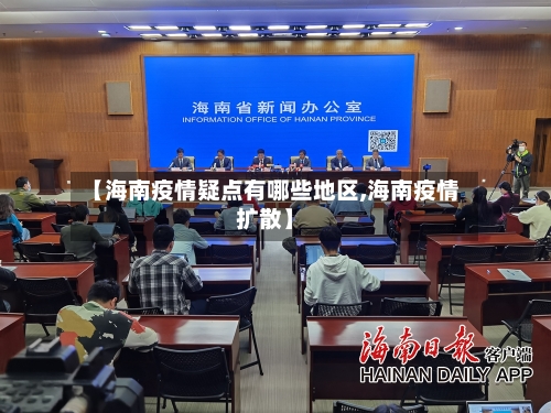 【海南疫情疑点有哪些地区,海南疫情扩散】-第3张图片