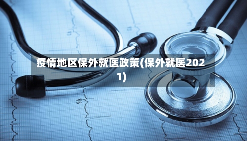 疫情地区保外就医政策(保外就医2021)-第2张图片