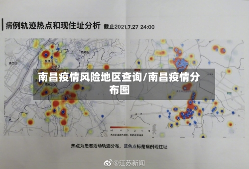 南昌疫情风险地区查询/南昌疫情分布图