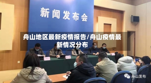 舟山地区最新疫情报告/舟山疫情最新情况分布