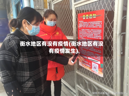 衡水地区有没有疫情(衡水地区有没有疫情发生)