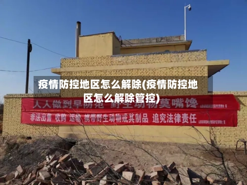 疫情防控地区怎么解除(疫情防控地区怎么解除管控)-第3张图片