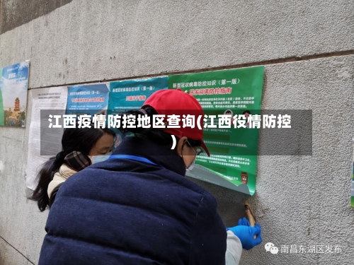 江西疫情防控地区查询(江西役情防控)