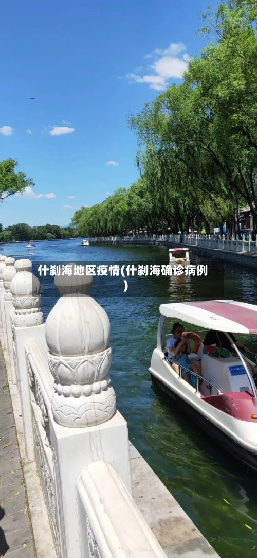 什刹海地区疫情(什刹海确诊病例)-第2张图片