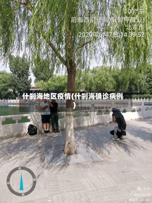 什刹海地区疫情(什刹海确诊病例)