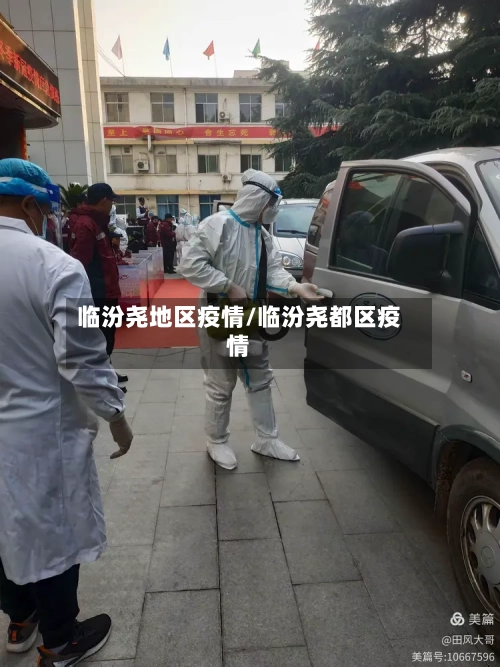 临汾尧地区疫情/临汾尧都区疫情-第2张图片