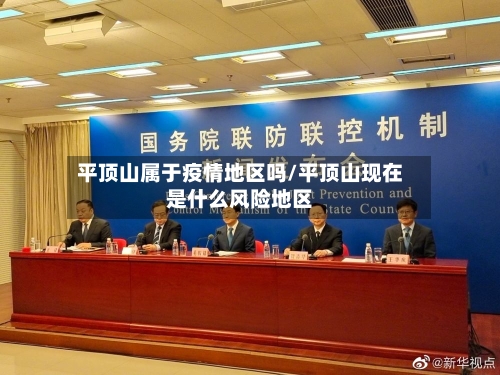 平顶山属于疫情地区吗/平顶山现在是什么风险地区-第2张图片